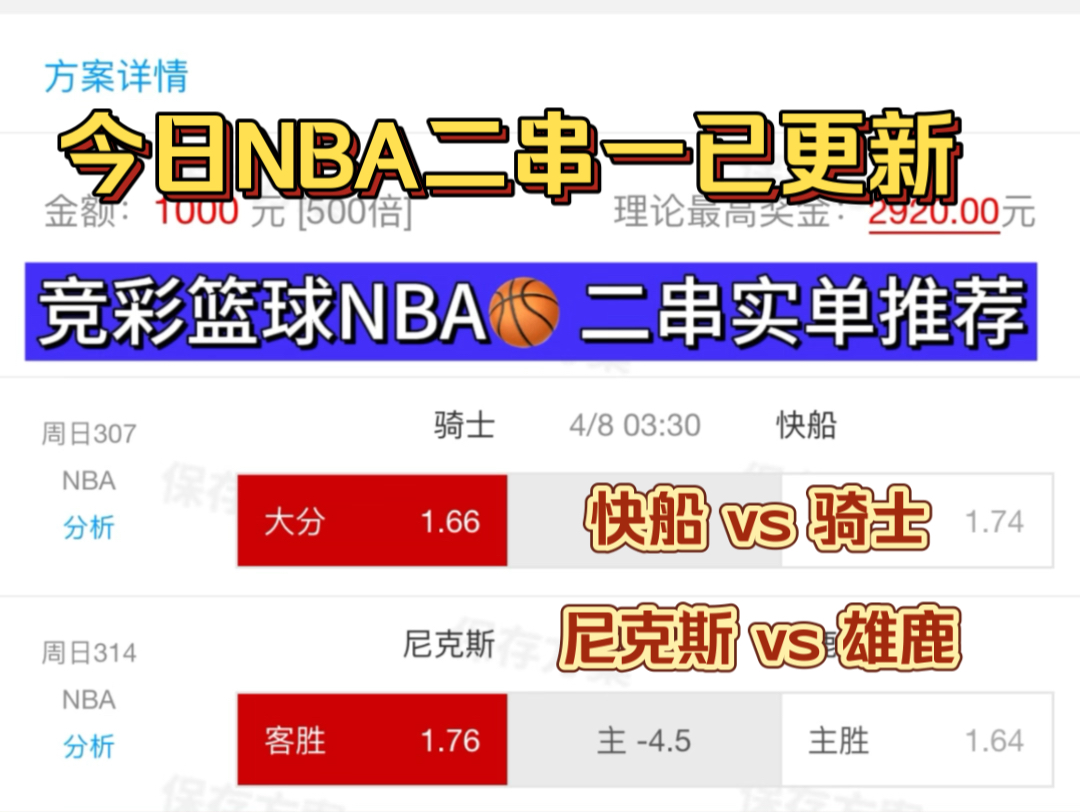 竞彩篮球NBA二串实单推荐:8000发车快船vs骑士+尼克斯vs雄鹿二串NBA篮球推荐!哔哩哔哩bilibili