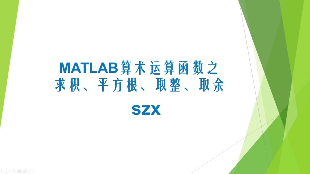 MATLAB算术运算函数之求和、平方根、取整、取余.哔哩哔哩bilibili