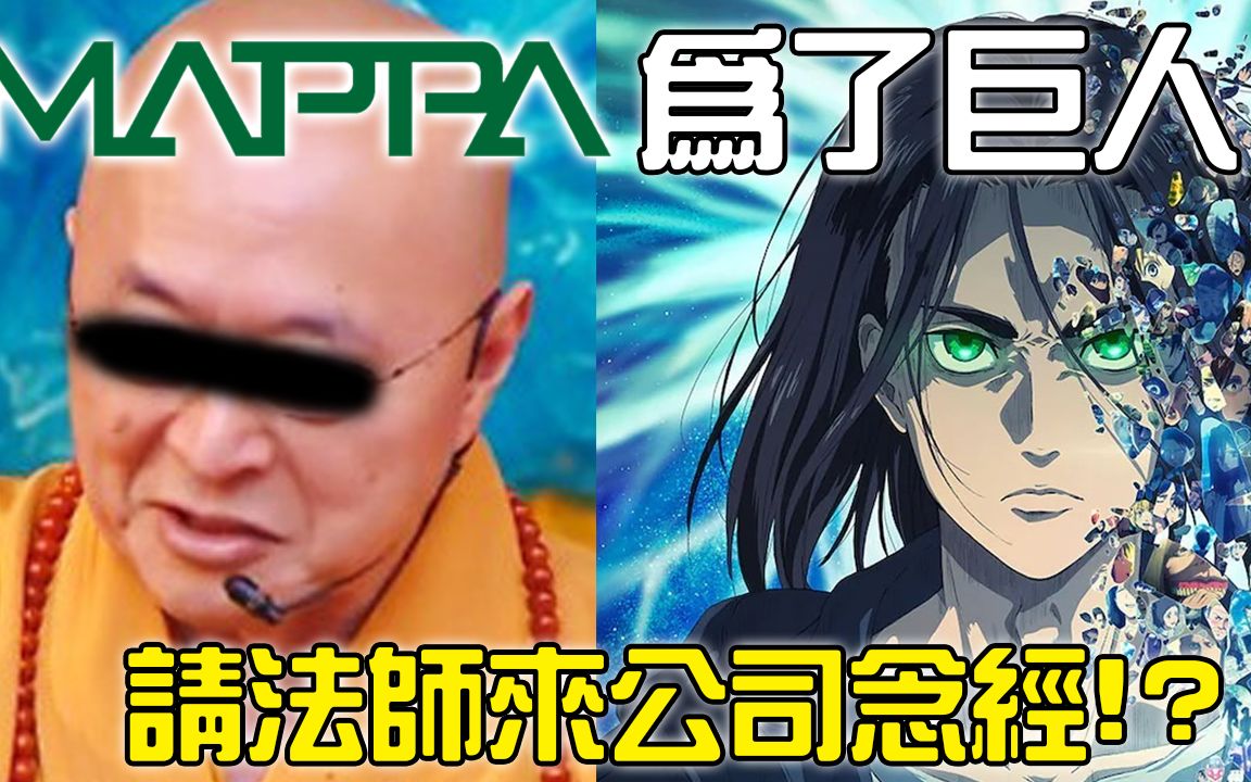 【动画幕后01】MAPPA曾为了巨人动画化顺利,找法师来公司作法! ?哔哩哔哩bilibili