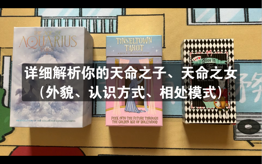 【味精】详细解析你的天命之子、天命之女(外貌、认识方式、相处模式)哔哩哔哩bilibili