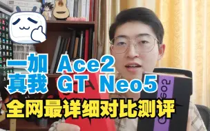 Скачать видео: 真我 GT Neo5 对比一加 Ace2 全网最详细的对比评测