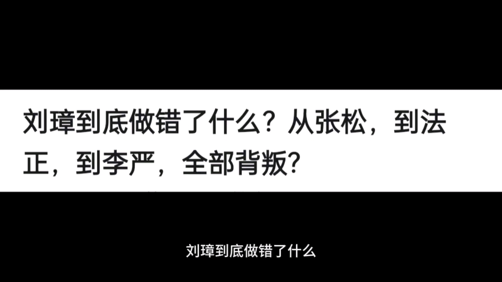 刘璋到底做错了什么?从张松,到法正,到李严,全部背叛?哔哩哔哩bilibili