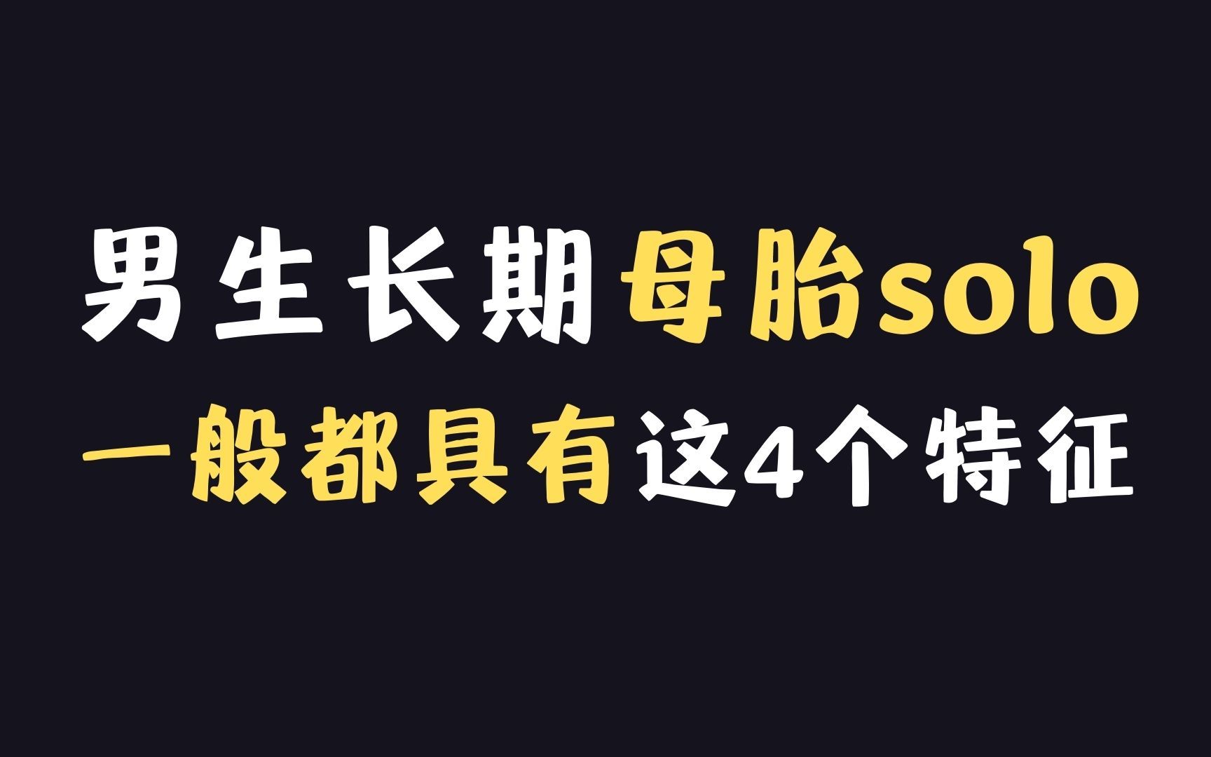 [图]长期母胎solo的男生一般都具有这4个特征，无一例外