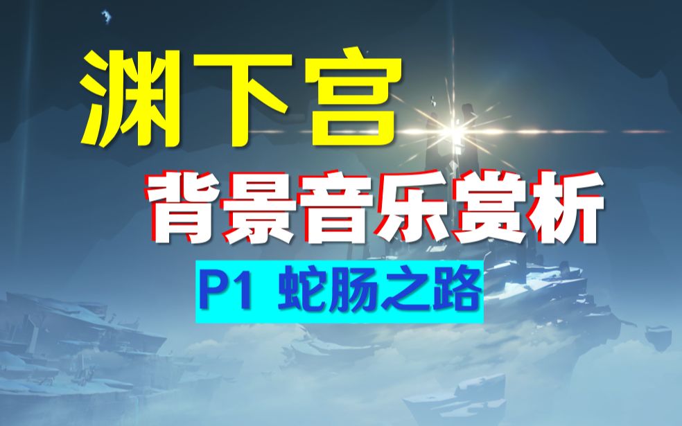 【原神/音乐赏析】渊下宫 地区背景音乐赏析&解读(更至P1蛇肠之路)单机游戏热门视频