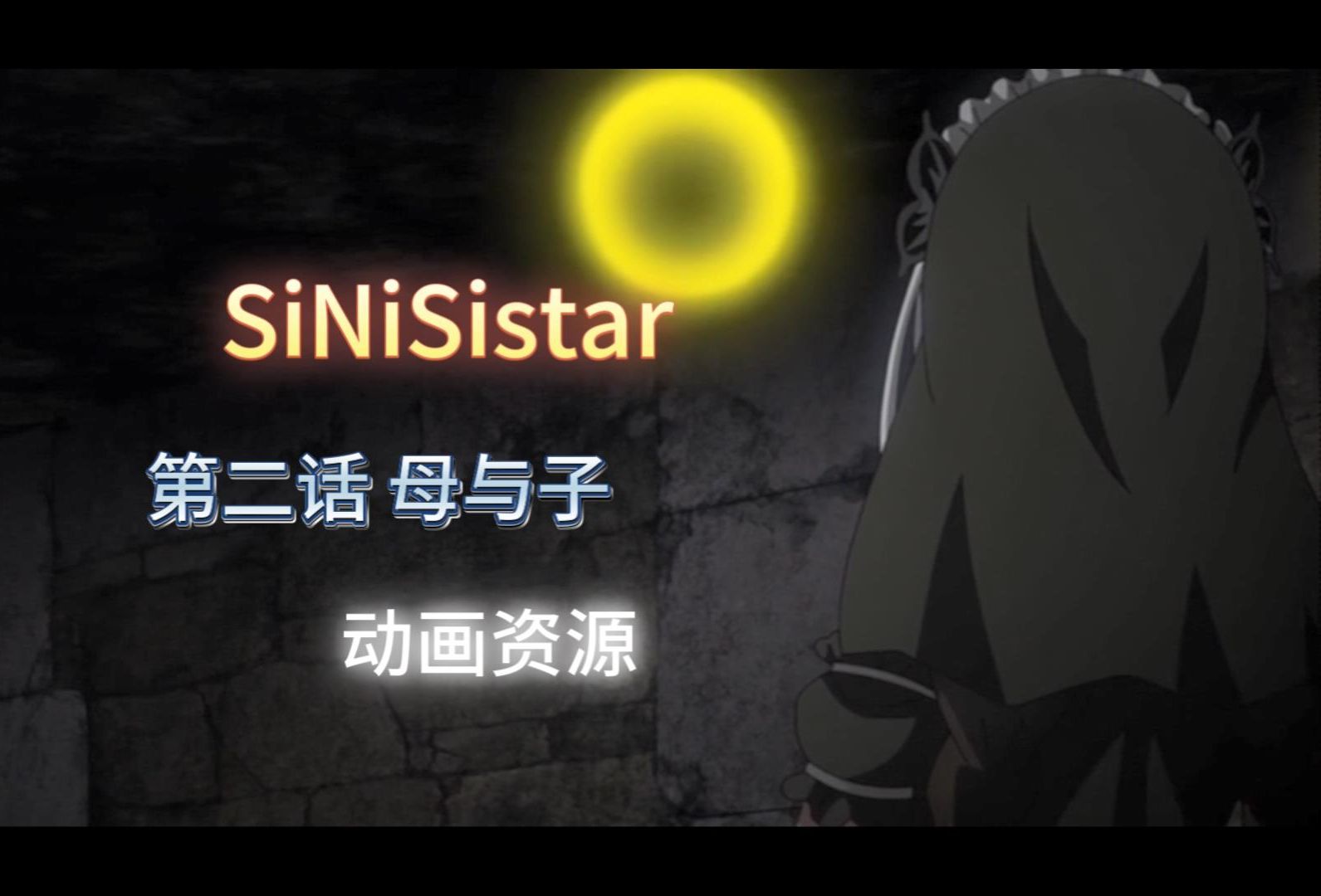 [图]SiNiSistar  第二话