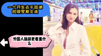 Download Video: 一个开车去千岛湖的俄罗斯女孩。外国人旅游更重要什么？