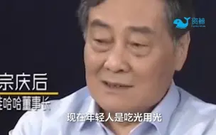 Download Video: 宗庆后：可惜就是现在年轻人收入低了点