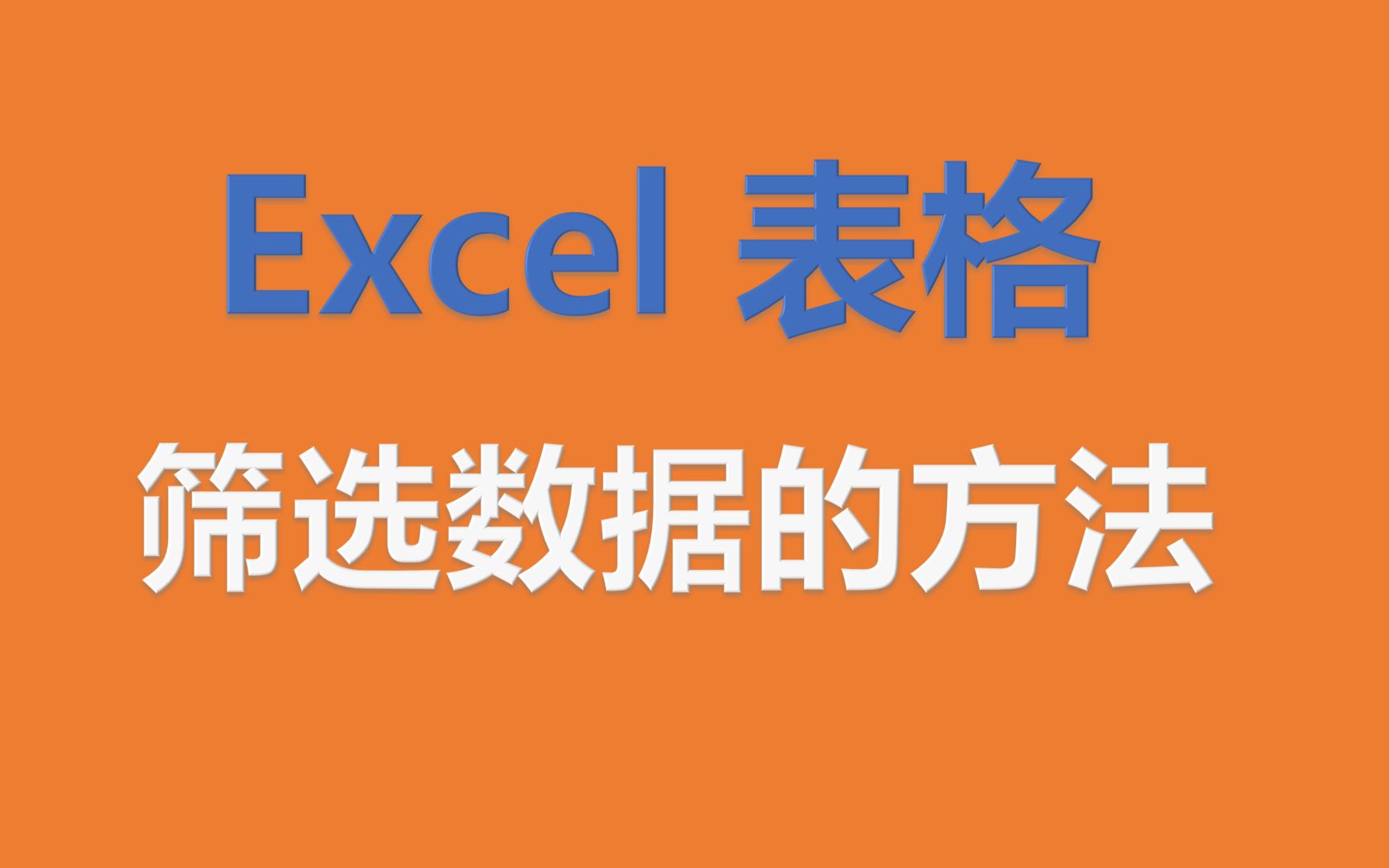 Excel 表格,快速筛选数据的两种方法!哔哩哔哩bilibili