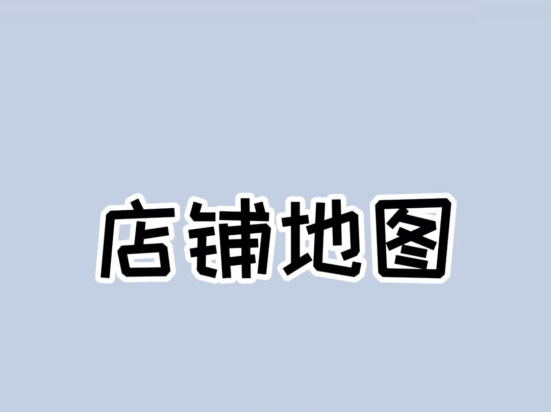 如何把店铺上传到地图定位?#科普一下 #实用分享哔哩哔哩bilibili