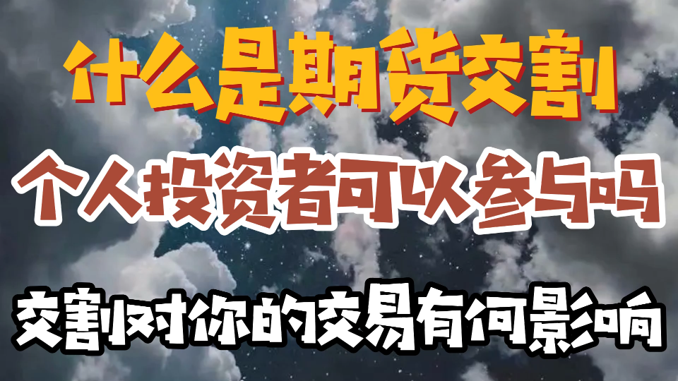 什么是期货交割?个人可以参与吗?合约交割会对你的交易有什么影响?哔哩哔哩bilibili