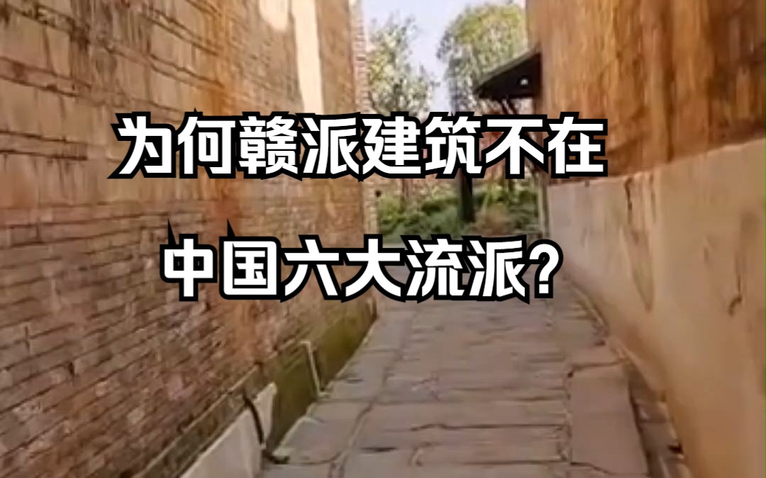 为何赣派建筑不在中国六大建筑流派?哔哩哔哩bilibili