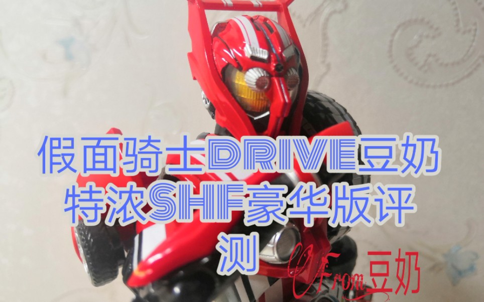 模玩】人车合一的骑士,假面骑士drive type tridoron豆奶特浓shf评测