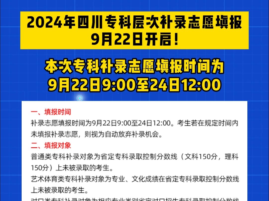 2024年四川专科层次补录志愿填报,9月22日开启!哔哩哔哩bilibili