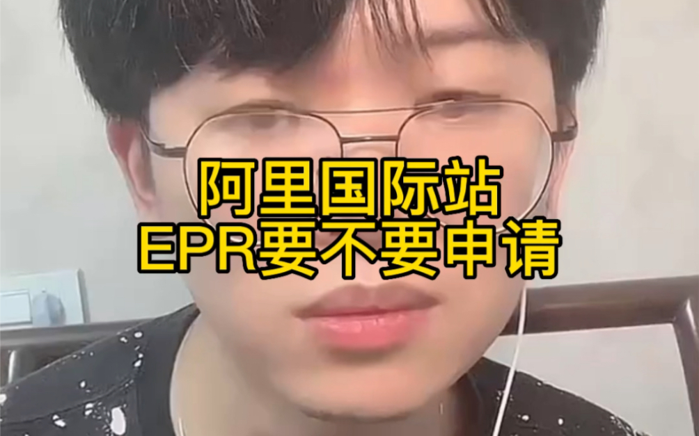 阿里国际站epr要不要申请哔哩哔哩bilibili