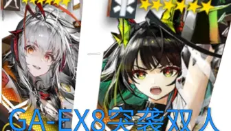 [吾导先路GA-EX-8突袭双人]祖宗脚下万仙退，m3尽显真伤威