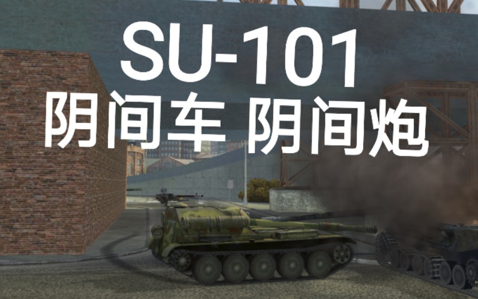 【原野老司机のwotb127】“冷门线上废物车”——SU101哔哩哔哩bilibili