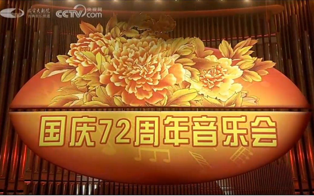 [图]国庆72周年音乐会