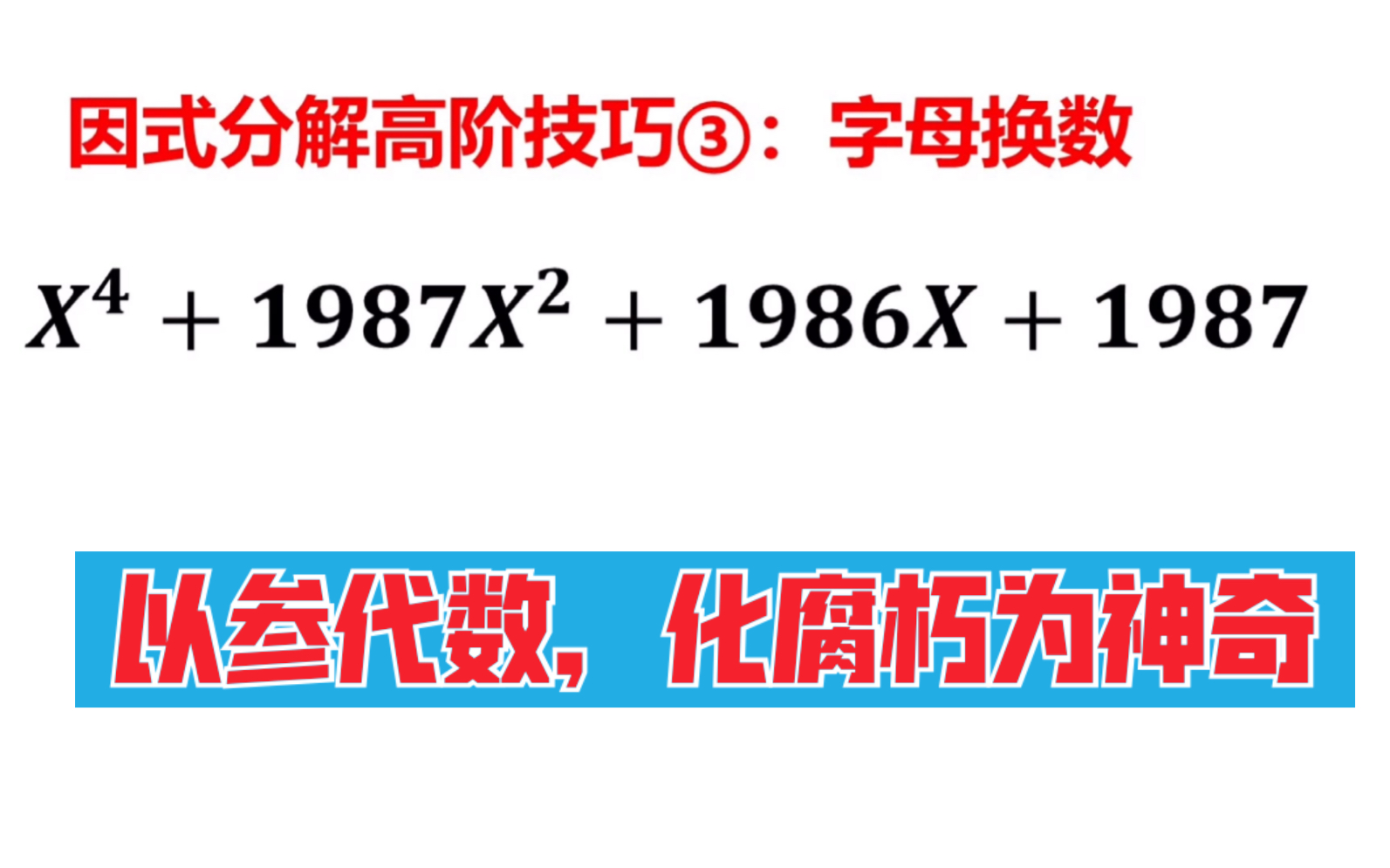 [图]因式分解高阶技巧3：分解因式X^4+1987X²+1986X+1987，数字“大且多”，以参数换之整理再处理，立马简捷了