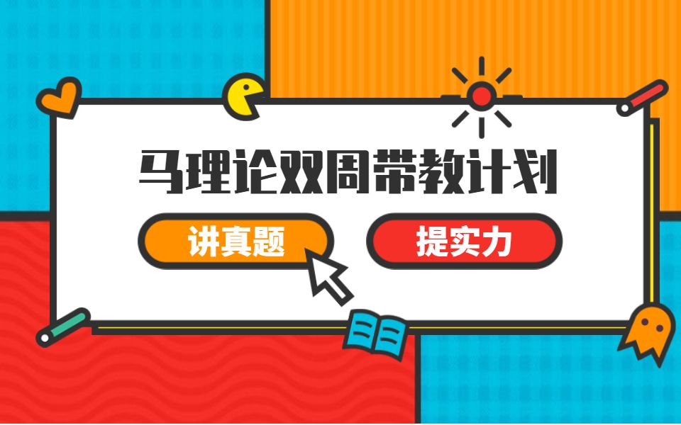 马理论考研丨2022人大马院真题精讲附参考答案双周带教计划哔哩哔哩bilibili