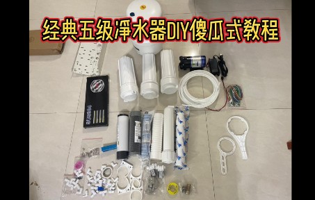 [图]75G五级净水器DIY教程丨手把手教你动手组装净水器~