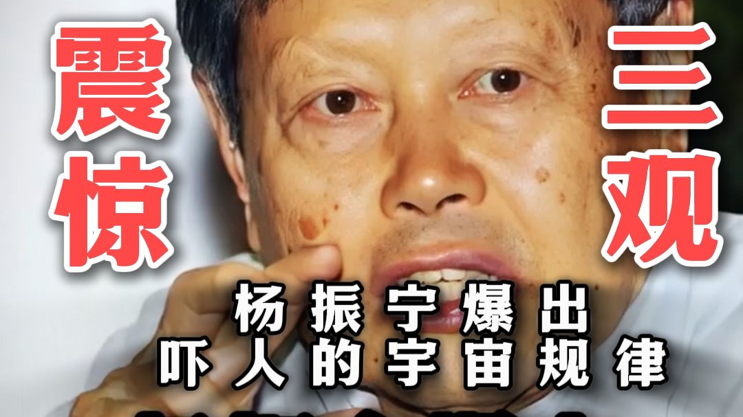 杨振宁爆出宇宙真相,上帝真的存在吗哔哩哔哩bilibili