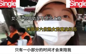 Download Video: 女人一但出轨，是不是会上瘾，来听听六位熟女的真实经历