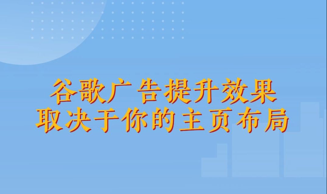 优化师如何保住饭碗!谷歌广告效果:关键在于主页布局哔哩哔哩bilibili