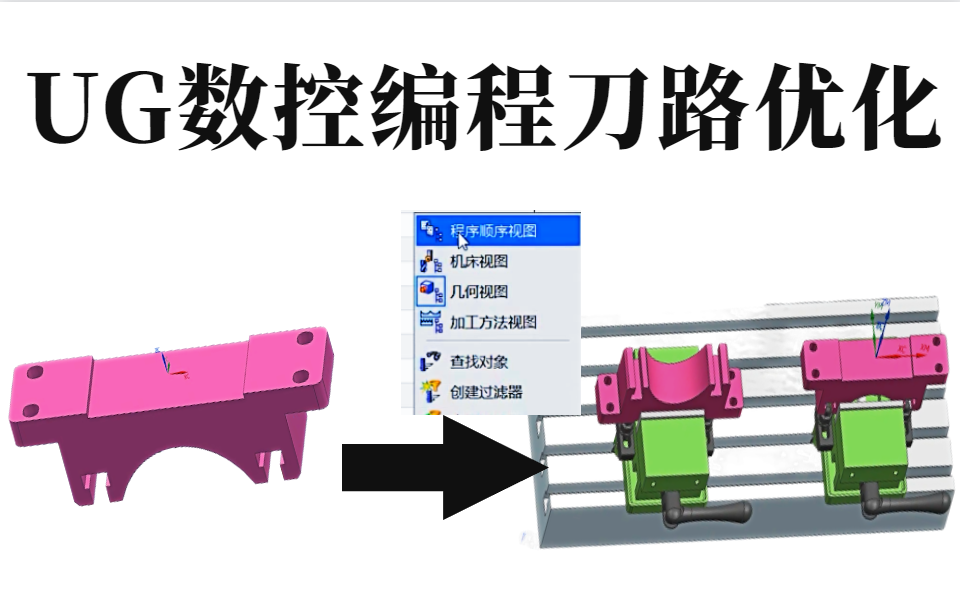 UG数控编程很实用的工厂实战编程刀路教学优化技巧,底壁铣和型腔铣刀路优化方法,学完原地上岗!哔哩哔哩bilibili