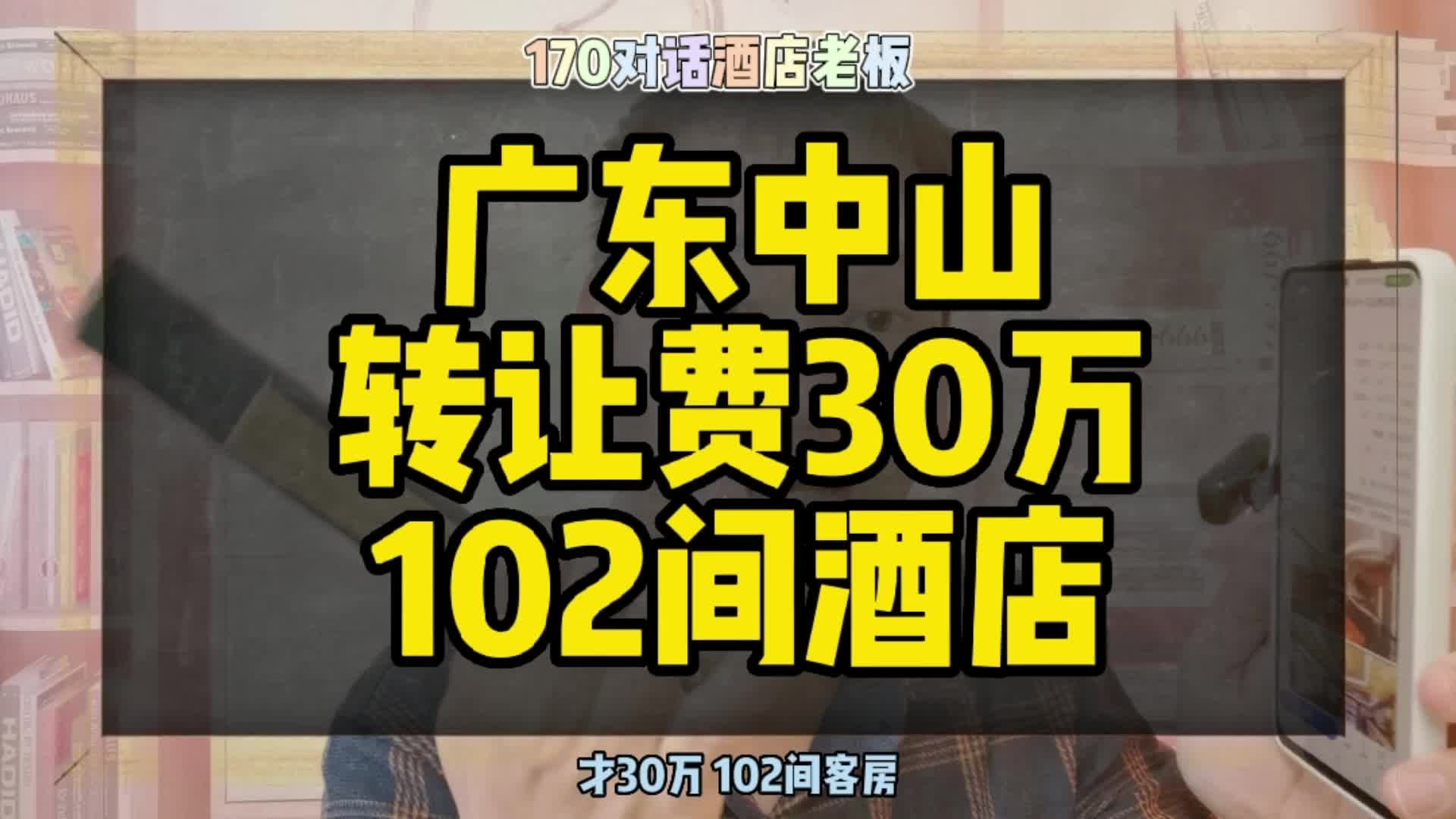 广东中山酒店转让,转让费30万102间酒店客房哔哩哔哩bilibili