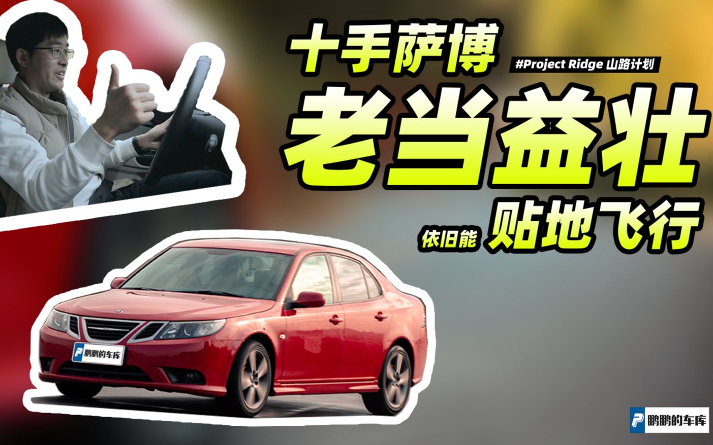 十手萨博SAAB93,今日能否再次贴地飞行?【山路计划ProjectRidge】哔哩哔哩bilibili