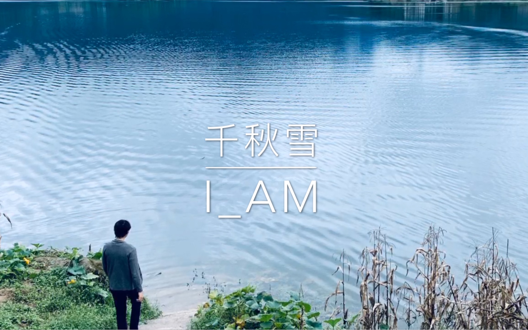 (原创)第五首《千秋雪》古风 — IAM哔哩哔哩bilibili