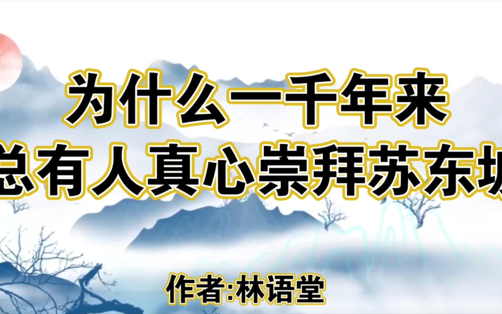 为什么一千年来,总有人真心崇拜苏东坡,这是林语堂先生为苏东坡传写的序言,哔哩哔哩bilibili