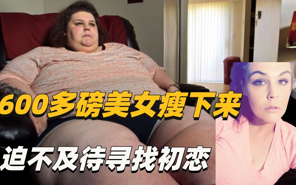 [图]妈妈老公换不停，女儿疯狂寻求关爱无果，把自己吃成了600多磅。下定决心减肥，寻找真爱，最终愿望达成！