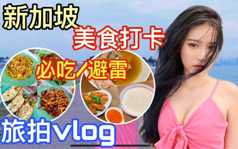 大众点评全是雷?!跟着新加坡人吃!旅拍vlog哔哩哔哩bilibili