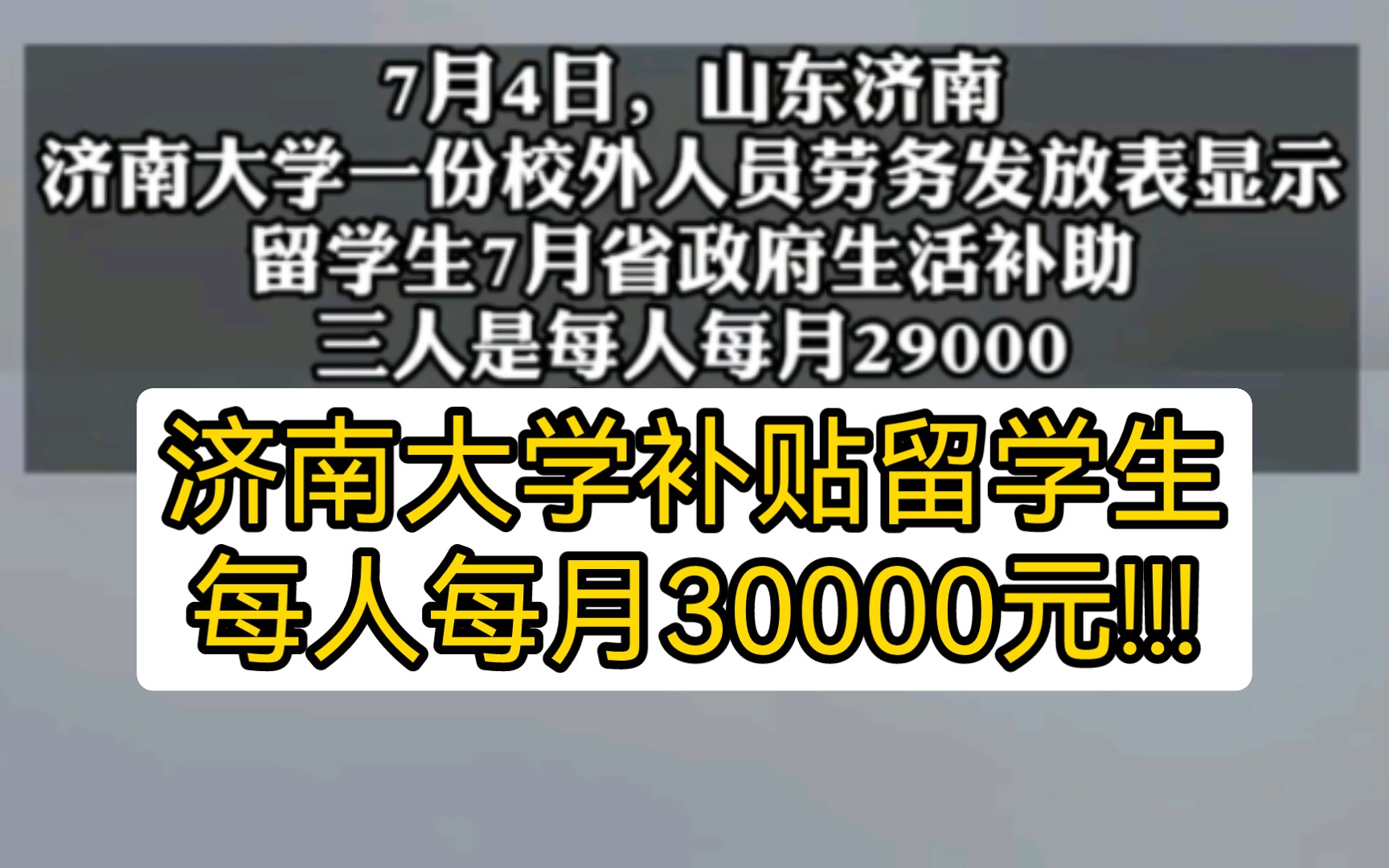 网传 济南大学给留学生每人每月补贴3万元!!!校方已经辟谣,声称将要严查造谣者哔哩哔哩bilibili