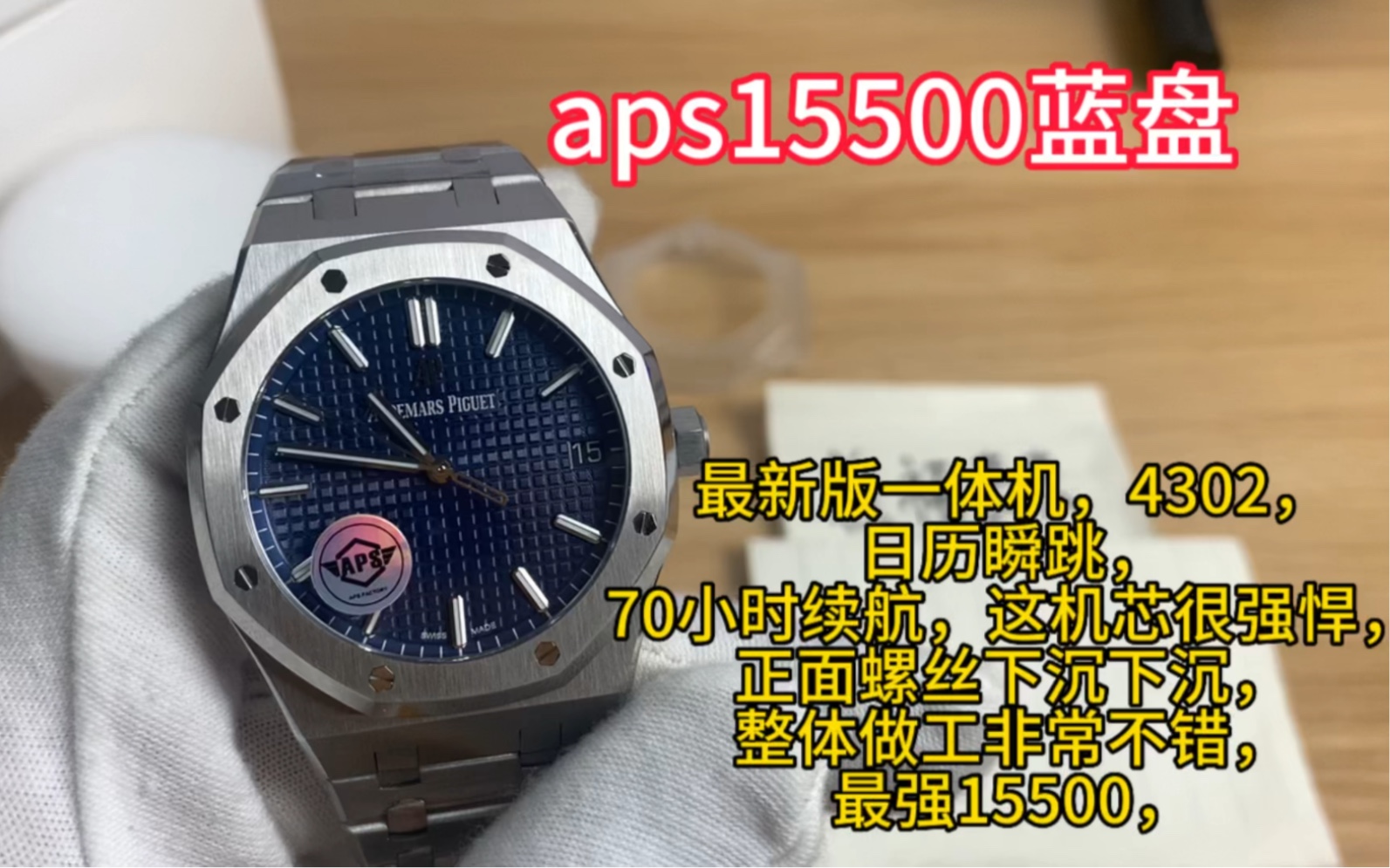 Aps15500,蓝盘,4302一体机,日历瞬跳,70小时动力,最新版,做工不错,三大钢王其中1枚哔哩哔哩bilibili