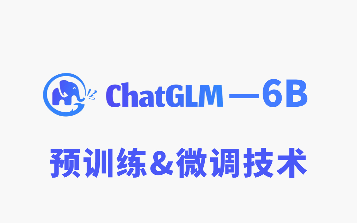 国产AI大模型:清华系千亿基座对话模型ChatGLM6B预训练+模型微调教程,从零搭建属于自己的ChatGLM对话大模型(人工智能/多模态/大模型)哔哩哔...