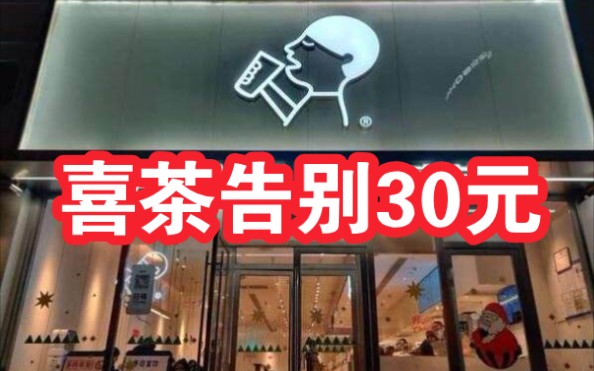 喜茶宣布告别30元 单品价格下调110元:诚邀见证 绝不打脸哔哩哔哩bilibili