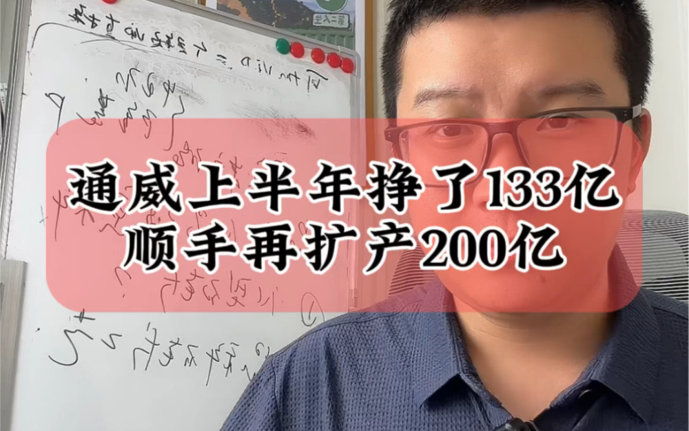 8.21刚刚通威股份公布上半年业绩,净利133亿元,再公布扩产200亿硅片和电池片#财经 #光伏 #新能源哔哩哔哩bilibili