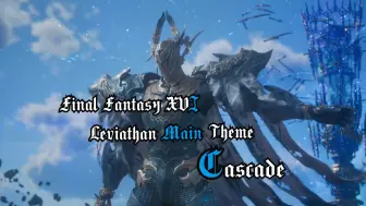 Télécharger la video: 【最终幻想16/DLC】利维坦主题曲「Cascade」沧海恸哭篇（Game Size)