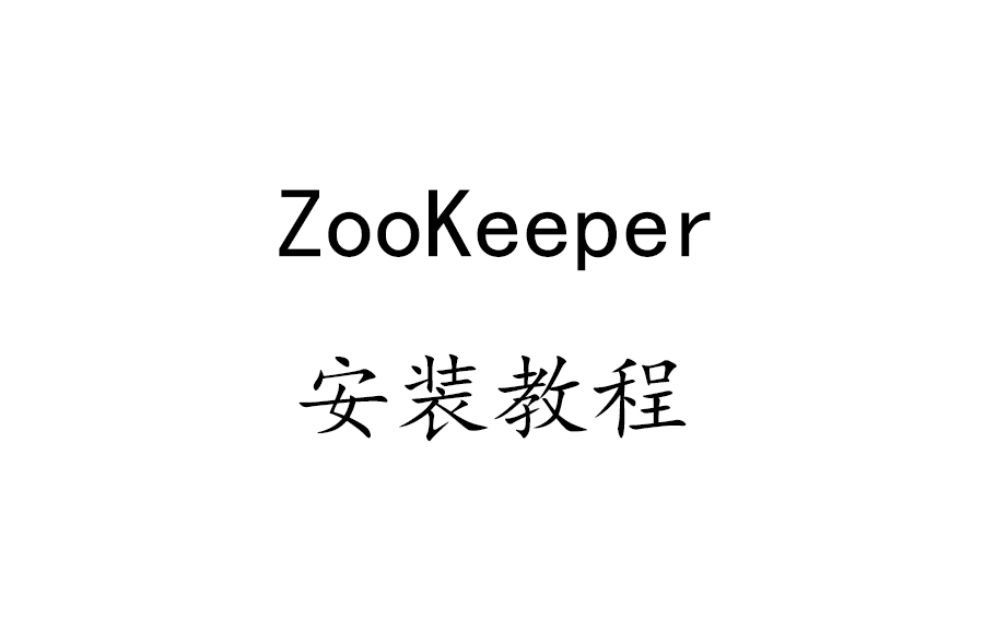 【ZooKeeper】安装教程哔哩哔哩bilibili