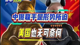 静思有我：中俄联手是形式所迫，美国也无可奈何