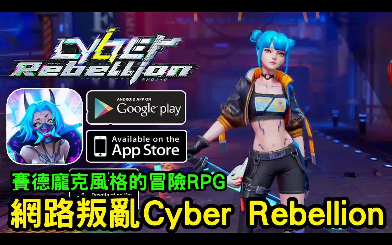 《cyber rebellion網路叛亂》賽德龐克風格的冒險rpg