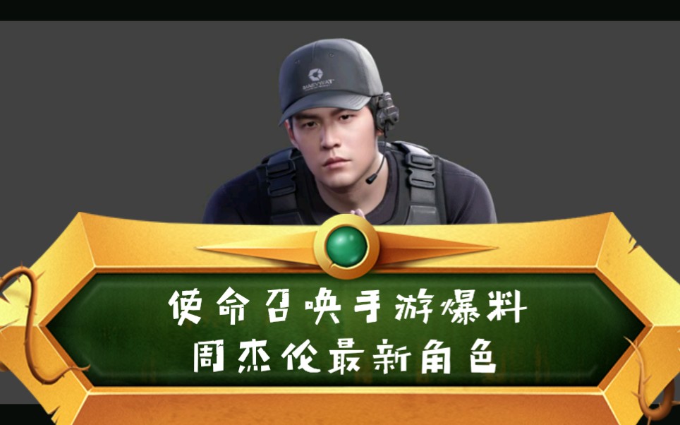 使命召唤手游国服周杰伦最新角色爆料