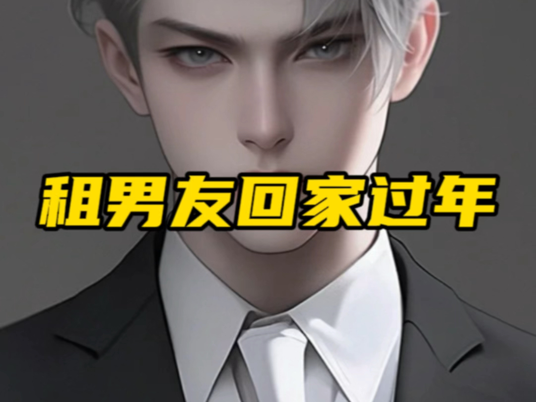 《租男友回家过年》