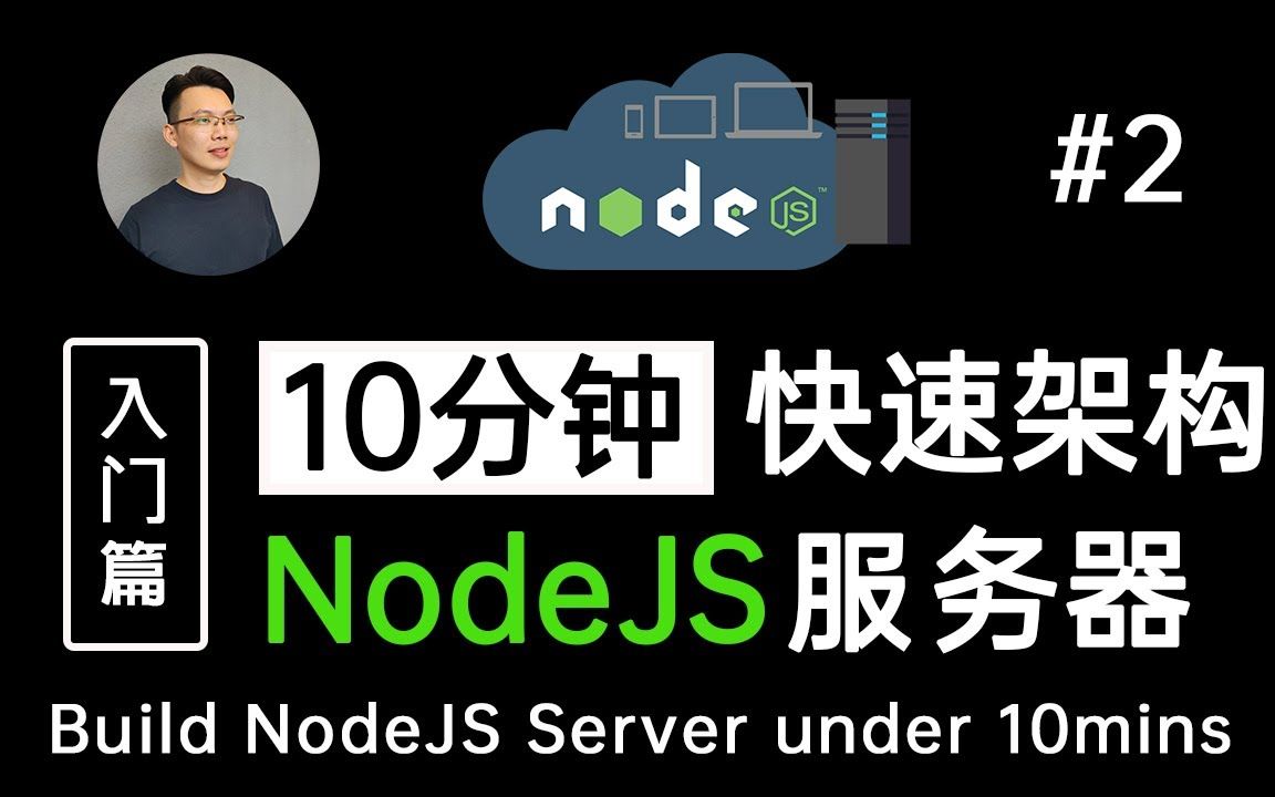 【NodeJS 教程2】10分钟快速编写属于自己的Node JS后端服务器  迈入全端开发的第一步哔哩哔哩bilibili