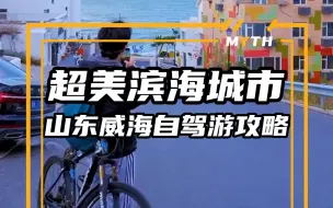 Download Video: 旅行攻略｜山东威海自驾游攻略