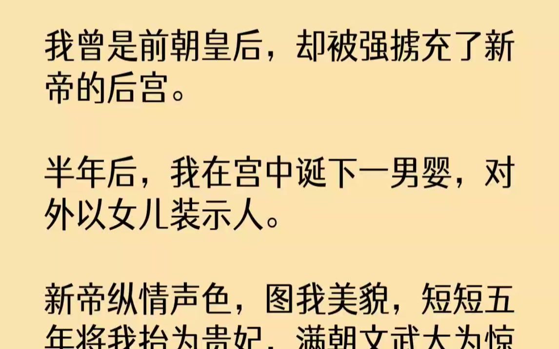 【完结文】我曾是前朝皇后,却被强掳充了新帝的后宫.半年后,我在宫中诞下一男婴,对...哔哩哔哩bilibili