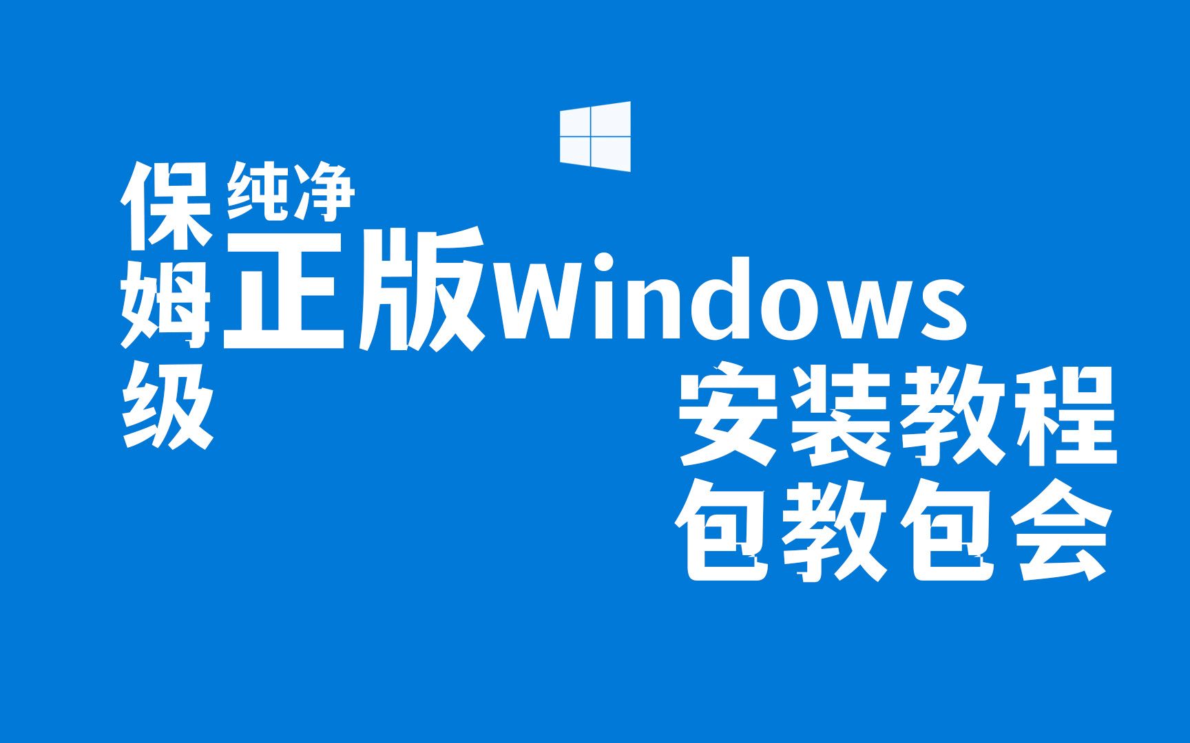 小白也能学会的纯净正版Win10安装教程|原版Windows|可更新可升级|非Ghost版哔哩哔哩bilibili