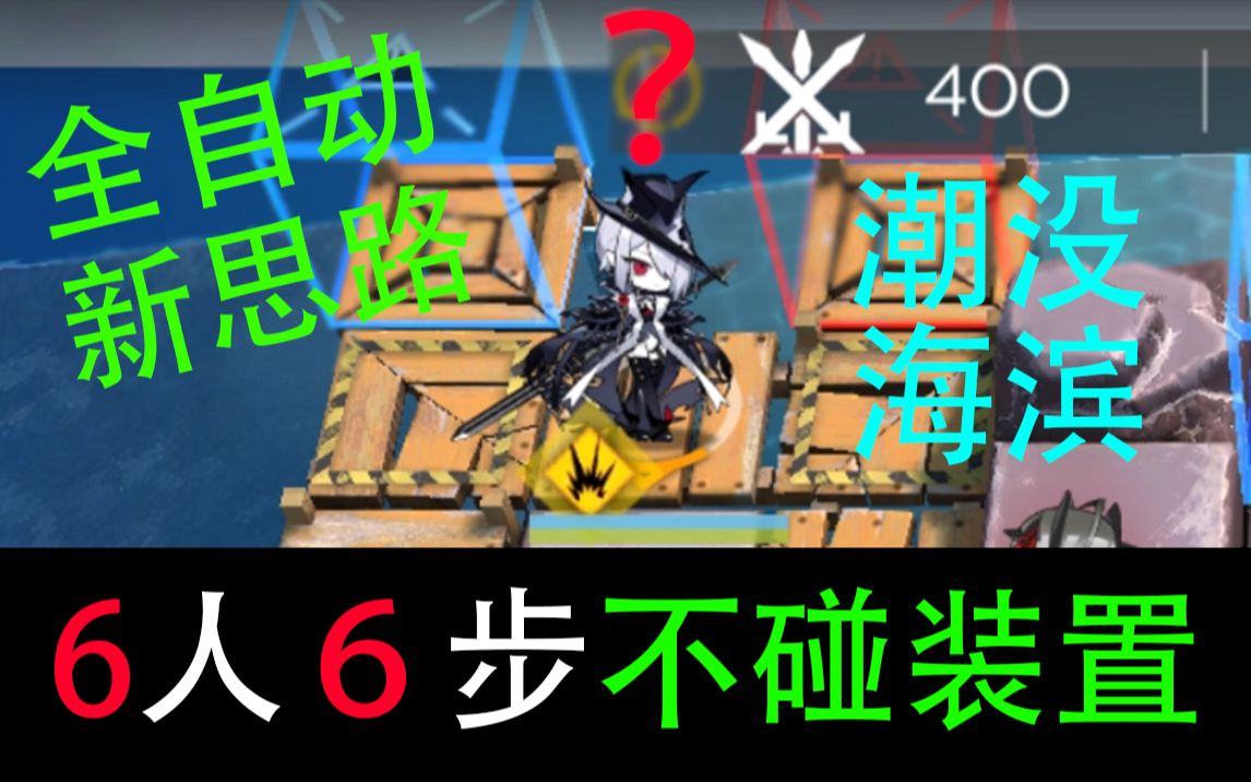 【潮没海滨】6人6步极简解手 | 拆终端得部署位新思路 (附文字解说)哔哩哔哩bilibili